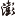 肋部撞