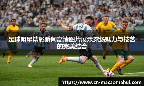 前锋终结进球荒，庆祝动作感动球迷